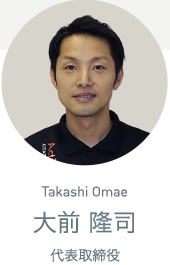 大前 隆司／Takashi Omae　代表取締役