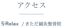 アクセス|5-Relax/きただ鍼灸整骨院