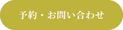 予約・お問い合わせ