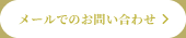 メールでのお問い合わせ