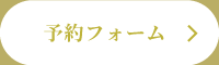 予約フォーム