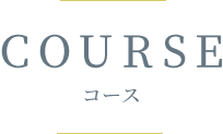 Course／コース
