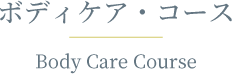 Body Care Course／ボディケア・コース