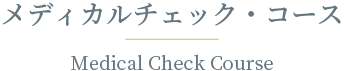 Medical Check Course／メディカルチェック・コース