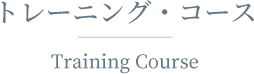 Training Course／トレーニング・コース
