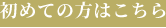 初めての方はこちら
