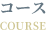 コース｜Course