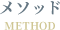 メソッド｜Method