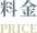 料金｜Price