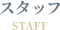 スタッフ｜Staff