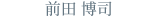 前田 博司