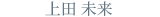 上田 未来