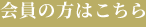 会員の方はこちら